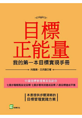 目標正能量-我的第一本目標實現手冊 | 拾書所