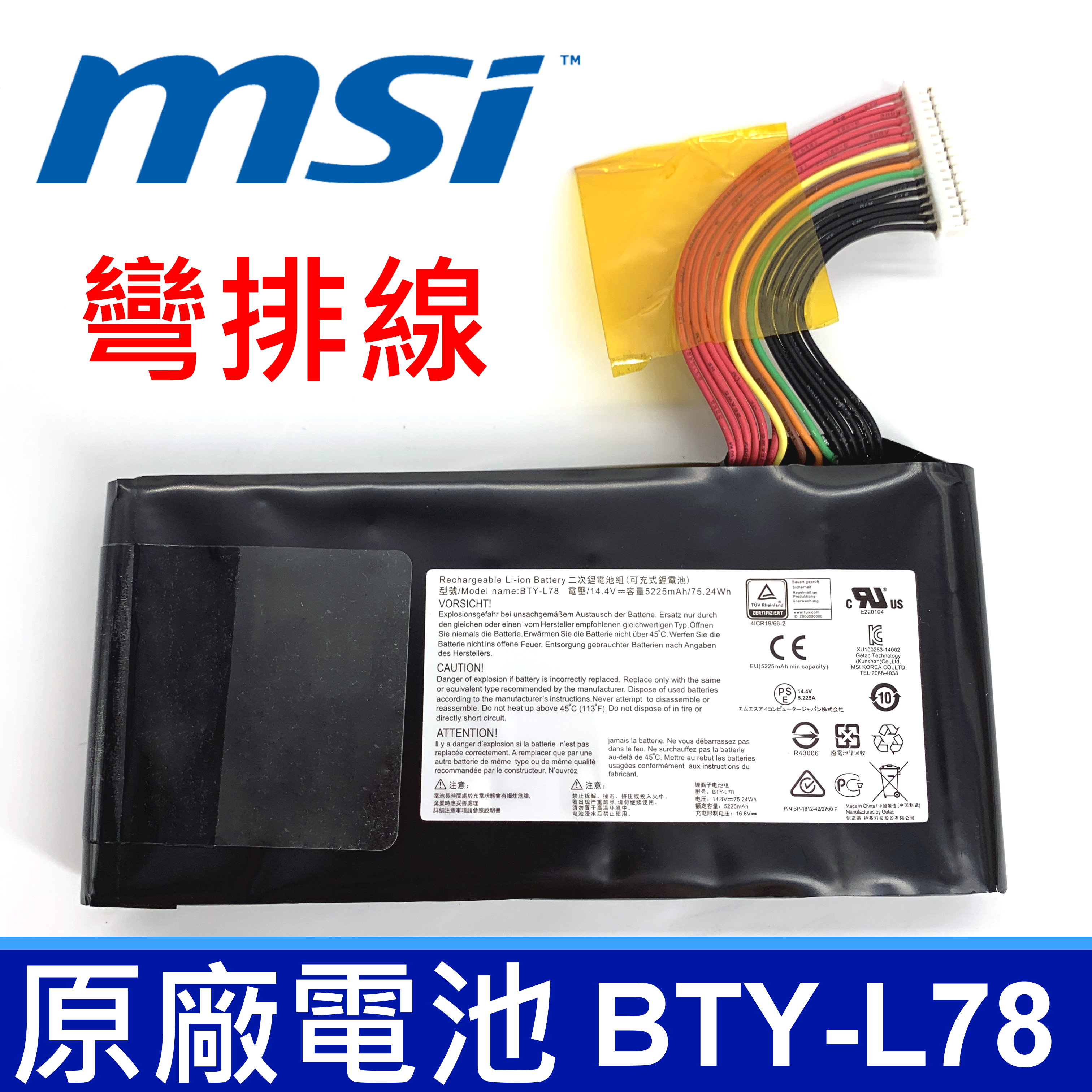 MSI BTY-L78 8芯 彎排線 原廠電池 GT80 GT80S GT83 GT83VR GT73 GT73VR MS-1812 GT62VR