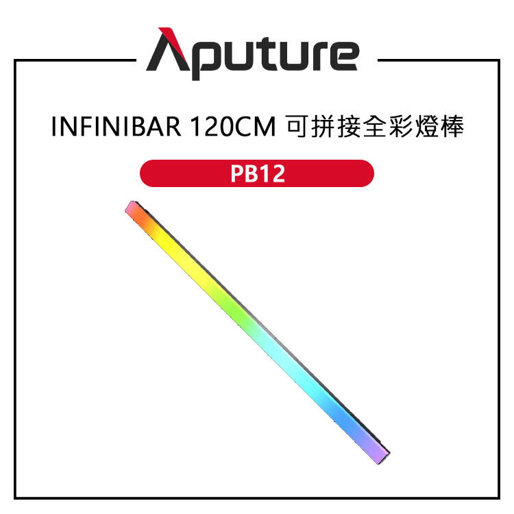 EC數位 Aputure 愛圖仕 INFINIBAR PB12 可拼接全彩燈棒 120CM LED像素燈條 獨​​立像素 RGBWW