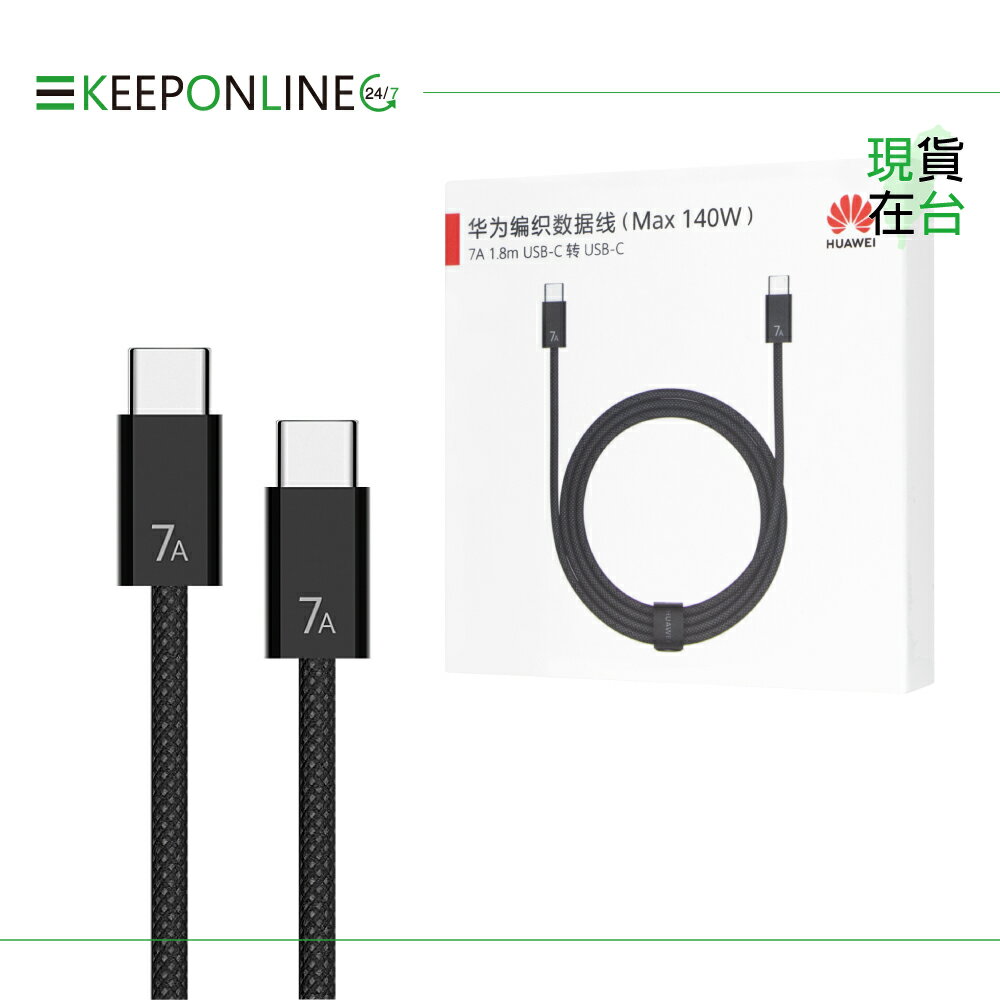 Huawei華為 原廠 7A Type-C to Type-C 超快充編織線CC718 - 1.8m【盒裝】支援140W