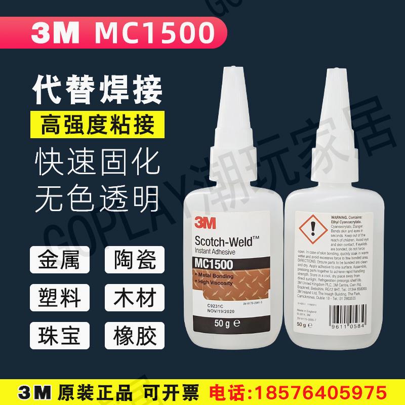 3M快乾膠水MC1500 高強度耐低溫 橡膠珠寶首飾金屬陶瓷修復粘膠劑【亞德機械五金家居】