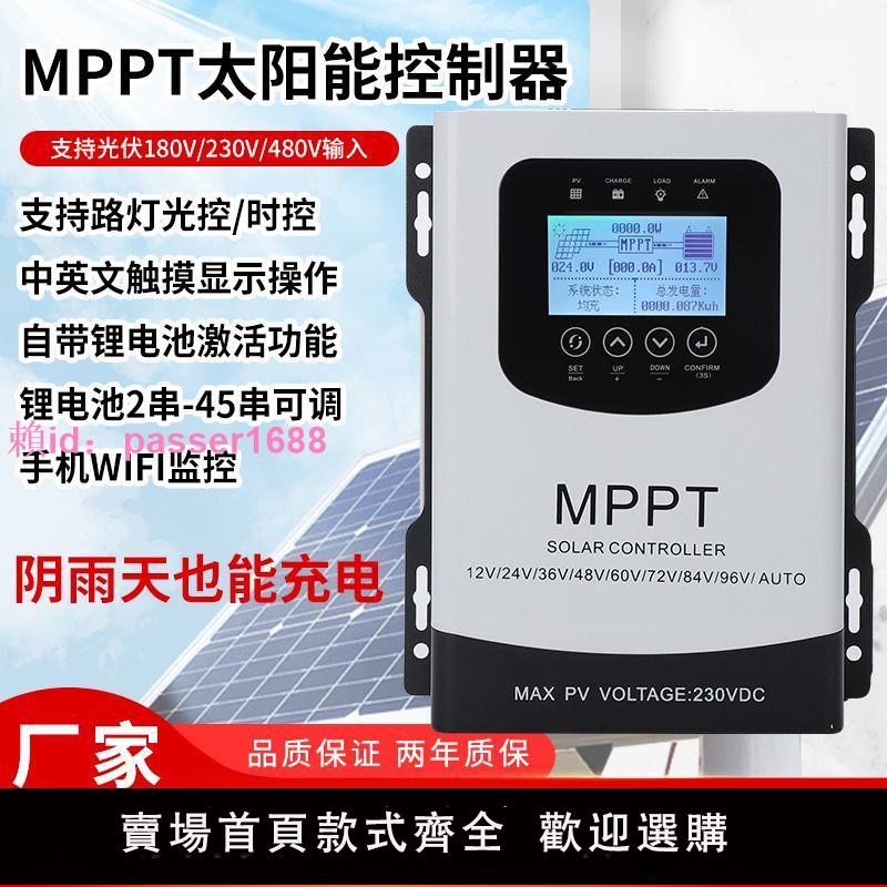 mppt太陽能控制器60A100A120A智慧光伏充電器12V48V96V自動通用型