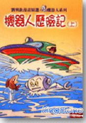 機器人歷險記