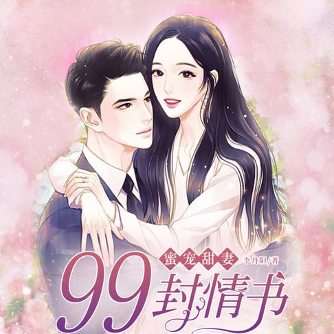 【有聲書】蜜宠甜妻：99封情书2 0