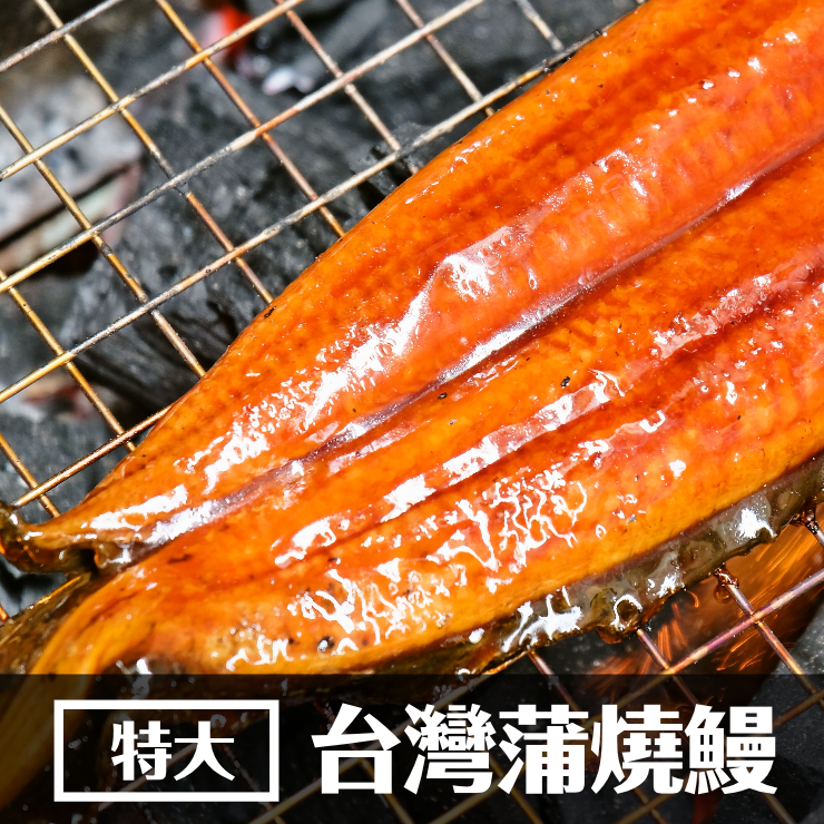 【新品上市】蒲燒鰻魚 400克 醬料輕薄 不死鹹 Q彈口感 臺灣本土養殖鱸鰻【家適海鮮】家庭海鮮第一首選！全館四件免運