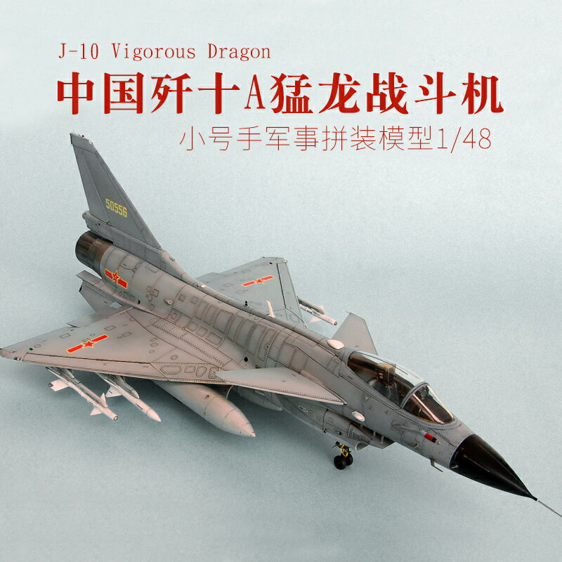 拼裝模型 飛機模型 戰機玩具 航空模型 軍事模型 小號手拼裝軍事飛機模型 02841模擬1/48殲十A猛龍戰鬥機 殲10殲擊機 送人禮物 全館免運