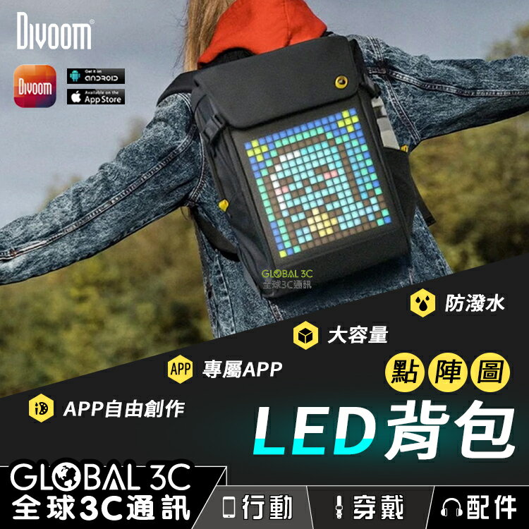 【4%點數】Divoom 點音 像素 點陣圖 後背包 LED顯示 動畫GIF DIY創作 專屬APP 大容量 運動包 雙肩包