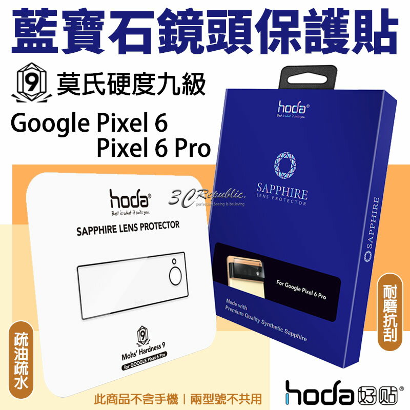 hoda 藍寶石 一片式 鏡頭保護貼 鏡頭貼 保護貼 Google Pixel 6 pro【APP下單8%點數回饋】