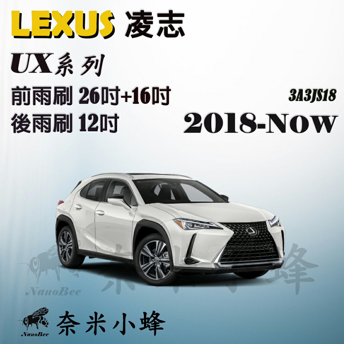 LEXUS 凌志 UX/UX250h/UX200 2018-NOW雨刷 後雨刷 德製3A膠條 三節式雨刷【奈米小蜂】