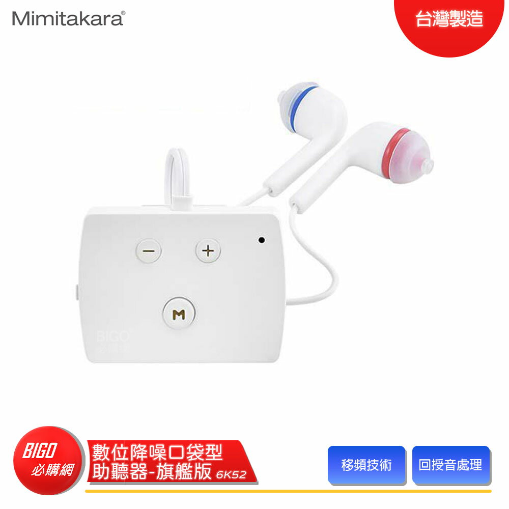 【Mimitakara耳寶】 6K52 數位降噪口袋型助聽器（旗艦版） 助聽器 輔聽器 輔聽耳機 助聽耳機 輔聽 助聽