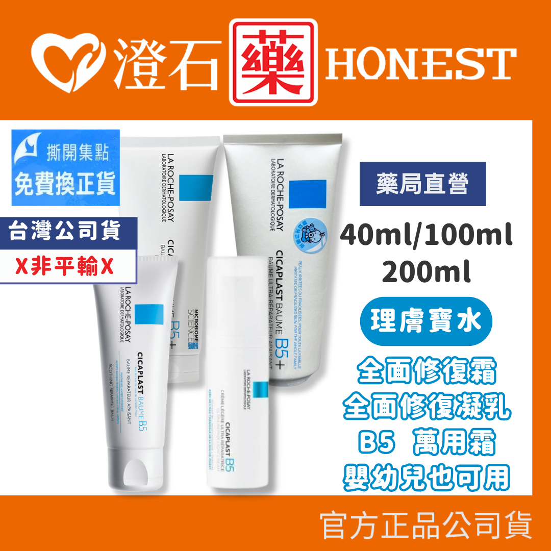 現貨 正品 理膚寶水 全面修復霜 B5 B5+ 萬用膏 嬰兒屁屁膏 40ml 100ml 200ml 原廠公司貨 平輸