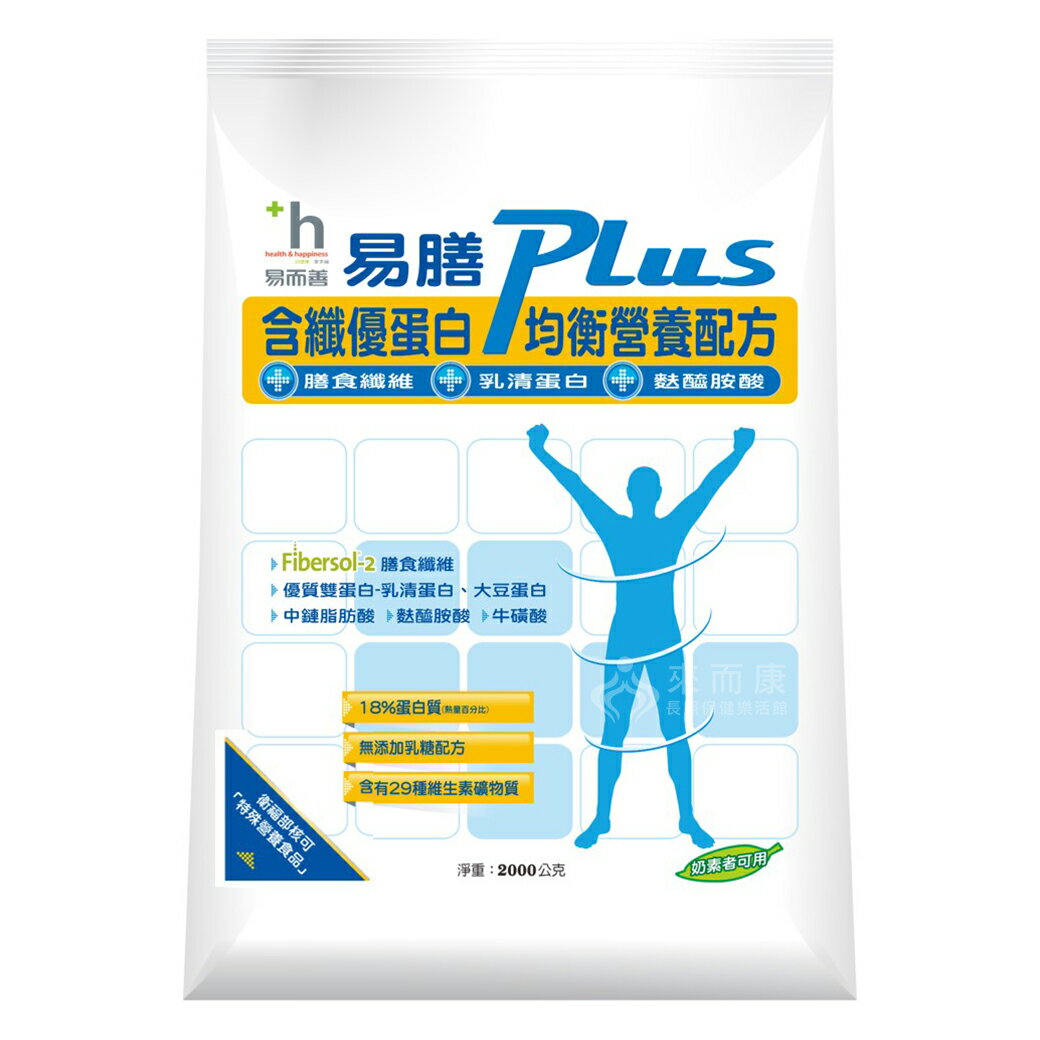 來而康 易而善 易膳Plus 含纖優蛋白均衡營養配方 2000g/袋 六袋販售 衛福部核可 特殊營養 無乳糖配方