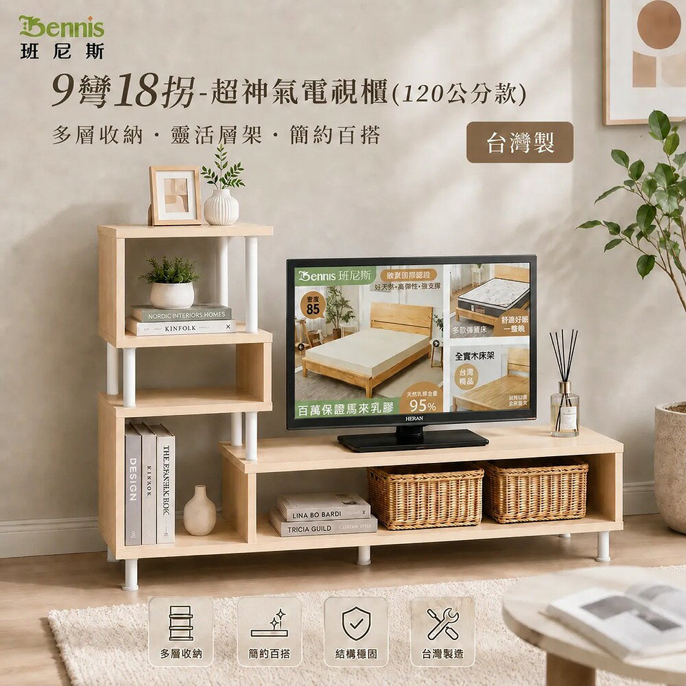 9彎18拐-超神氣電視櫃120公分款 萬用置物架/收納架/書架/展示櫃/組合櫃/雜誌櫃  /班尼斯國際名床
