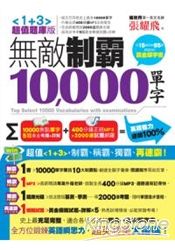 無敵制霸10000單字【1+3超值題庫版】(附2CD)