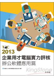 TQC 2013企業用才電腦實力評核：辦公軟體應用篇