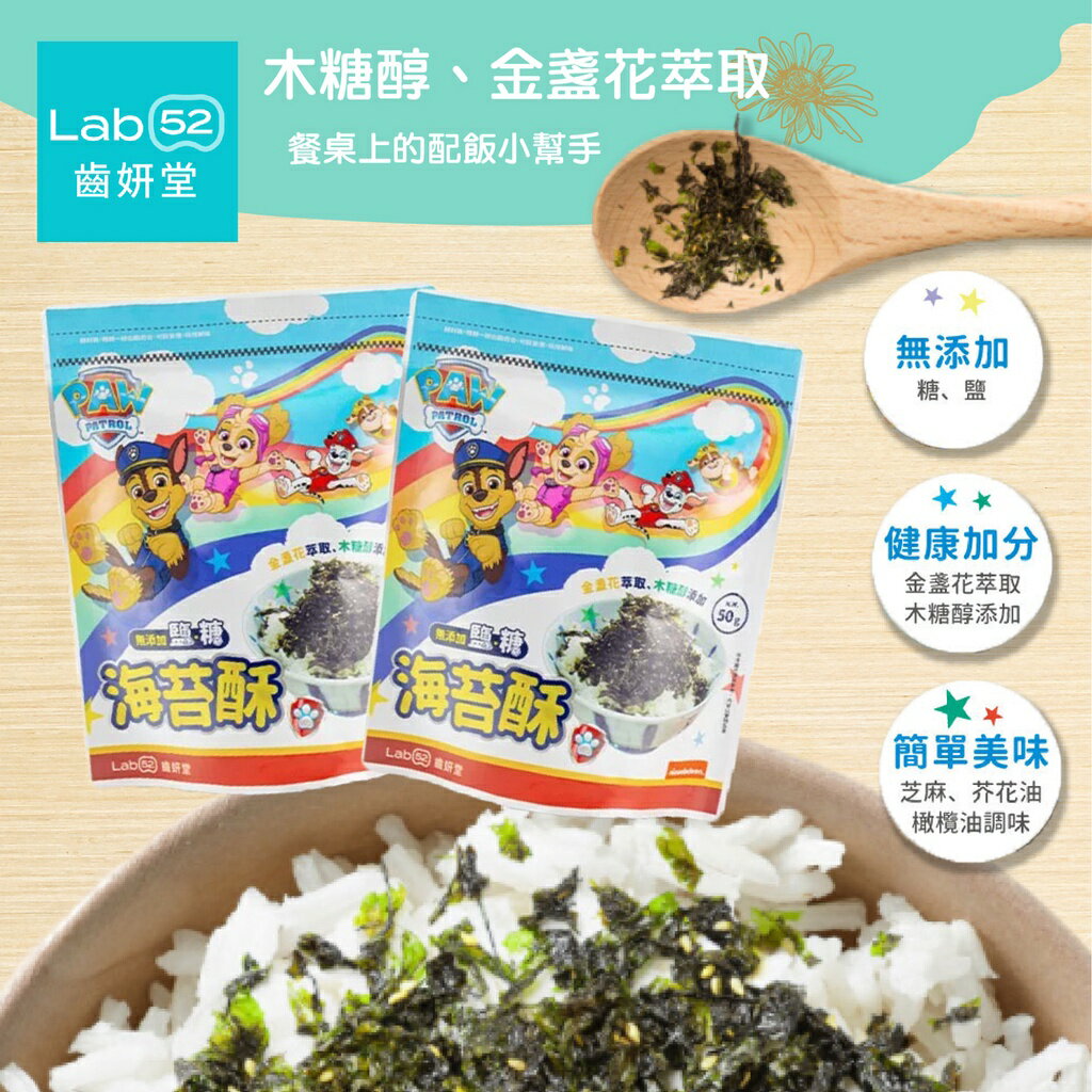 台灣 Lab52 齒妍堂 汪汪隊立大功 海苔酥 寶寶海苔 海鹽海苔 碎海苔 兒童海苔 拌飯料