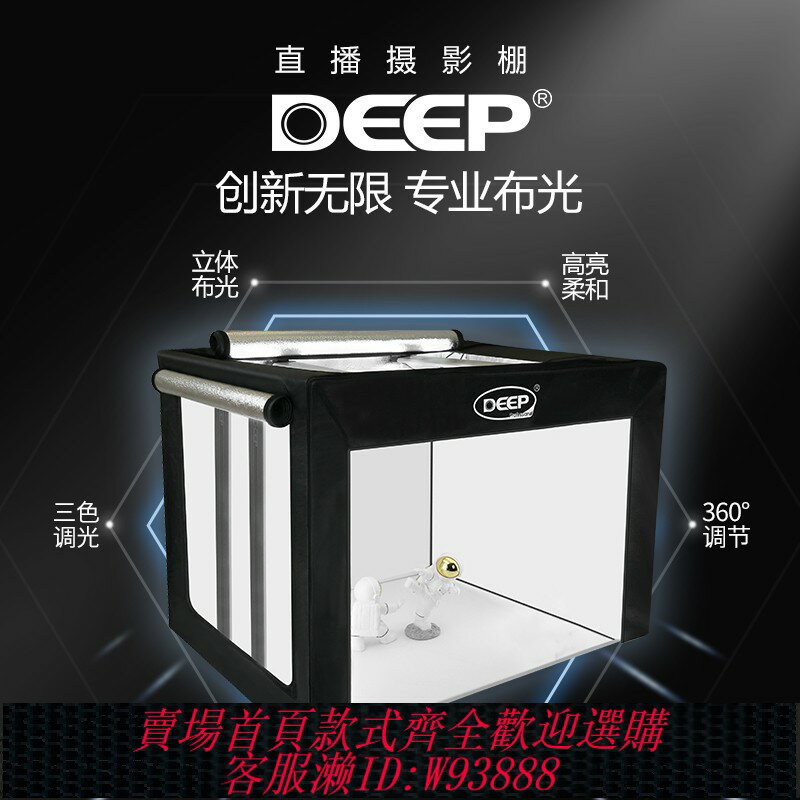 {臺灣公司貨 可打統編}DEEP(德普)直播攝影棚飾品手播棚視頻拍照直播補光燈棚小型柔光箱美妝珠寶產品拍攝多功能靜物專業影棚道具