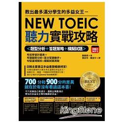 教出最多滿分學生的多益女王：新多益聽力實戰攻略(雙書+MP3)