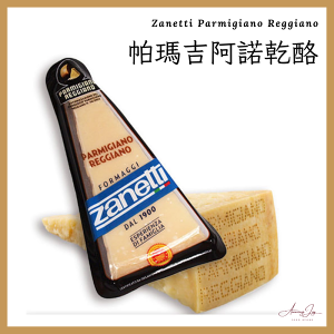 《AJ歐美食鋪》義大利 Zanetti 帕瑪吉阿諾 200克 Parmigiano Reggiano 帕馬森起司