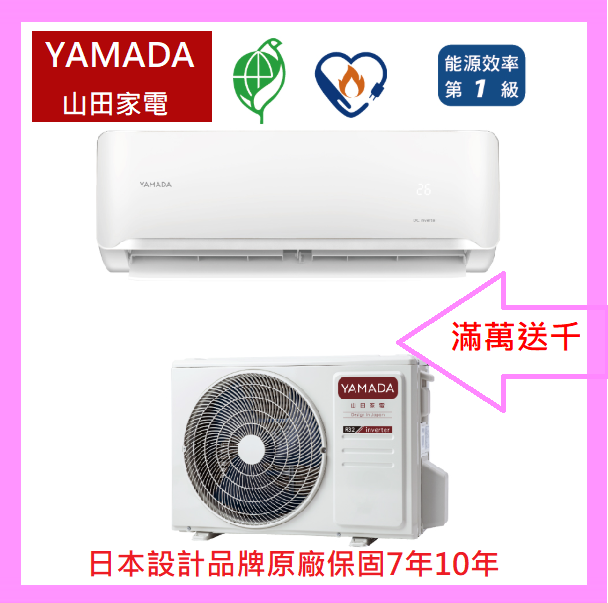 YAMADA山田 6~8坪 一級 變頻 冷暖空調 YDS/YDC-FN41H含基本安裝