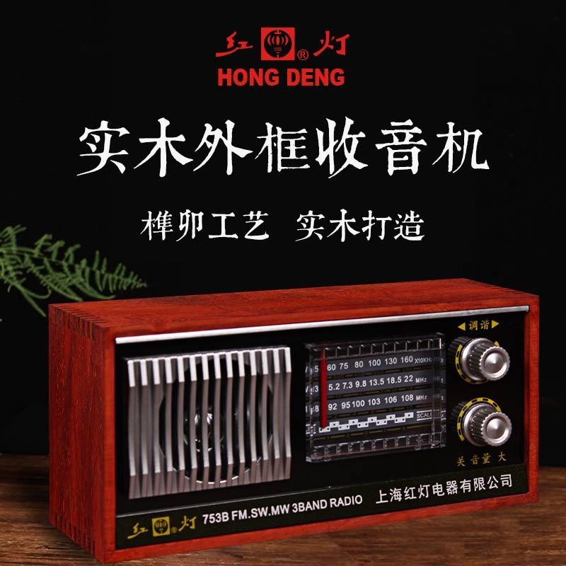 公司貨 限時下殺 免運 收音機 上海紅燈收音機復古老式木質臺式多波段半導體插電充電便攜式仿古