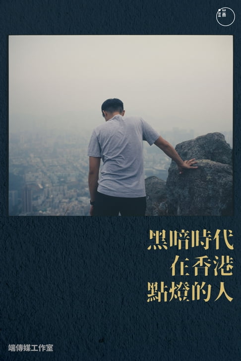【電子書】黑暗時代，在香港點燈的人
