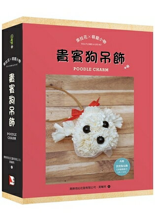 索拉花x萌寵小物：貴賓狗吊飾(書+材料包)