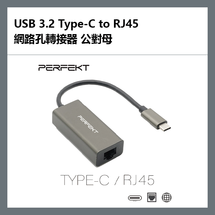 PERFEKT USB 3.2 Type-C to RJ45 網路孔轉接器 公對母 - PT-53110【APP下單9%點數回饋】