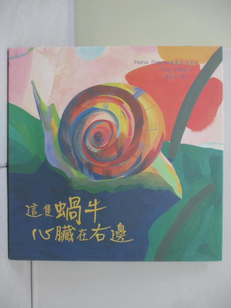 【書寶二手書T1／少年童書_ZU9】這隻蝸牛心臟在右邊_朱平