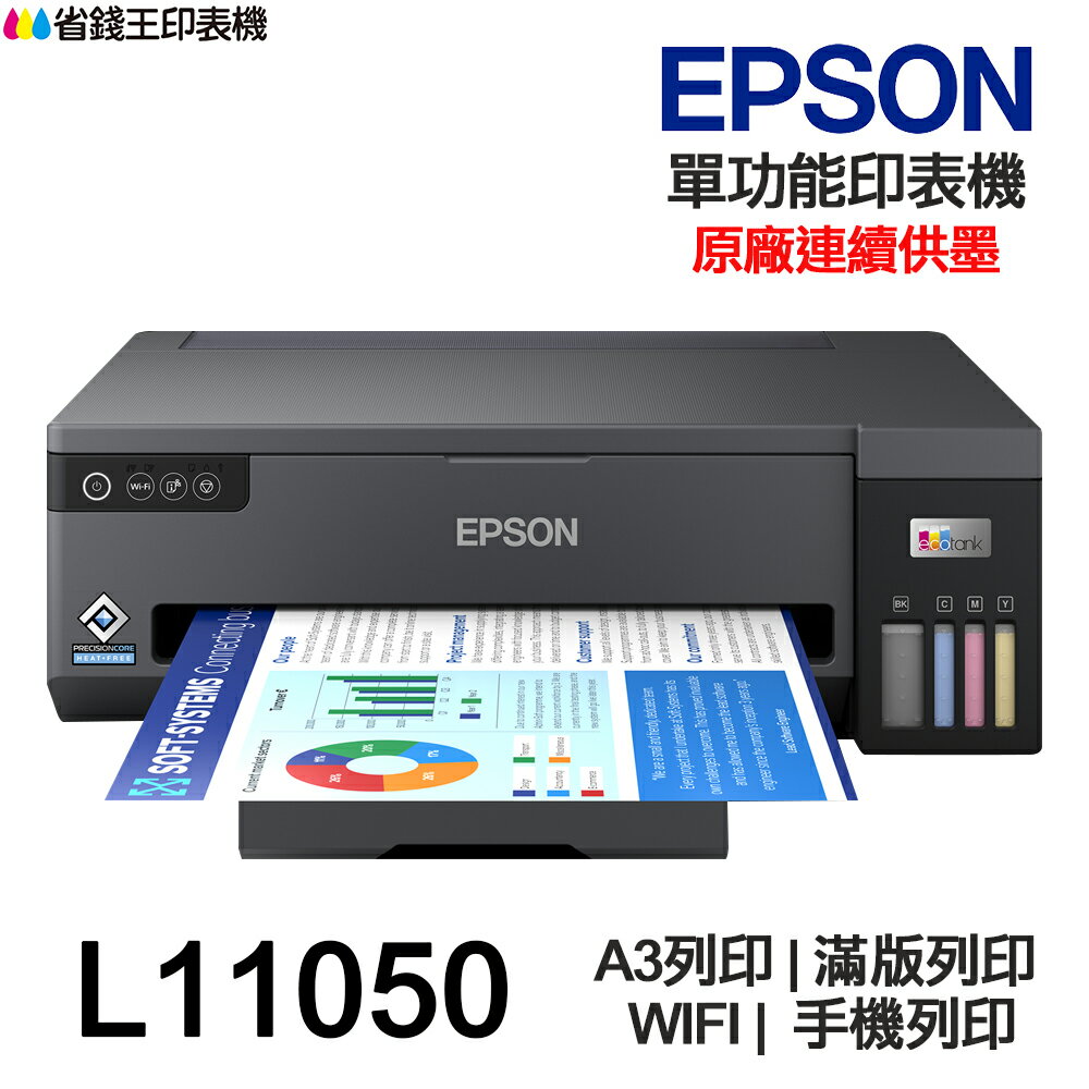EPSON L11050 A3+ 單功能連續供墨印表機 A3列印 滿版列印 WIFI 手機列印 0
