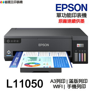 EPSON L11050 A3+ 單功能連續供墨印表機 A3列印 滿版列印 WIFI 手機列印