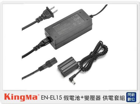 Kingma EN-EL15 假電池＋變壓器 供電套組 (Nikon D7000 D800 V1 專用 ）【APP下單4%點數回饋】