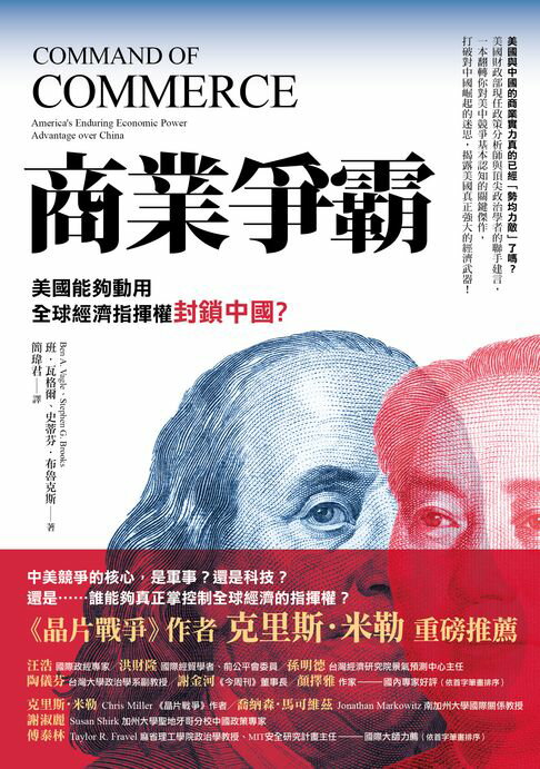 【電子書】商業爭霸：美國能夠動用全球經濟指揮權封鎖中國？