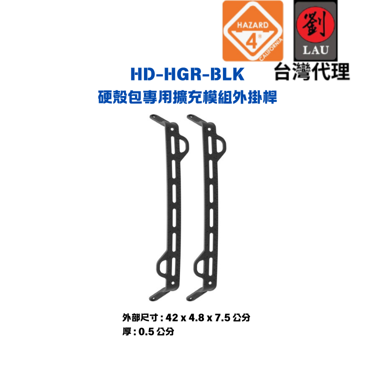 【專業硬殼包專用擴充模組外掛桿】HAZARD 4 HD-HGR-BLK 硬殼包專用擴充模組外掛桿
