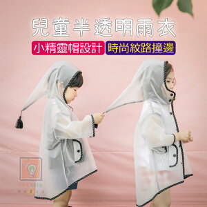 兒童專用~小精靈 兒童雨衣 半透明 雨衣 雨具 小精靈 雨衣 小孩雨衣 外出用品 男童女童 寶寶 ORG《SD1657》
