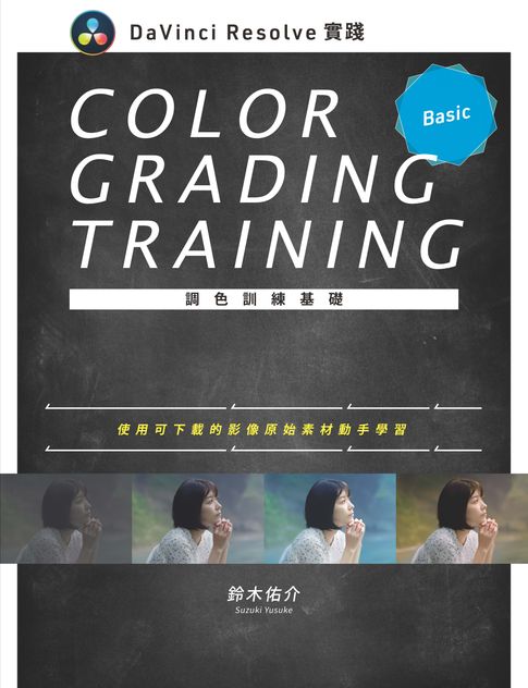 【電子書】DaVinci Resolve 實踐調色訓練基礎