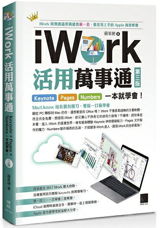 iWork 活用萬事通：Keynote+Pages+Numbers 一本就學會！(第三版) | 拾書所