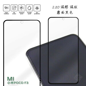 【嚴選外框】 MI 小米POCO F3 通用 紅米K40 霧面 磨砂 滿版 全膠 玻璃貼 鋼化膜 保護貼 9H 2.5D