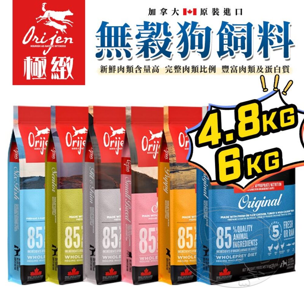 【299起免運】歐睿健 Orijen 無穀犬糧 85%含肉量 多種口味可選 4.5Kg/6Kg 狗飼料 狗糧【旺生活】