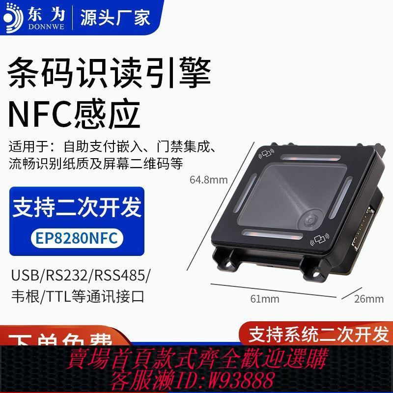 {公司貨 最低價}東為EP8280(NFC)讀卡器二維碼掃描模塊支付身份識別刷卡讀卡寫卡