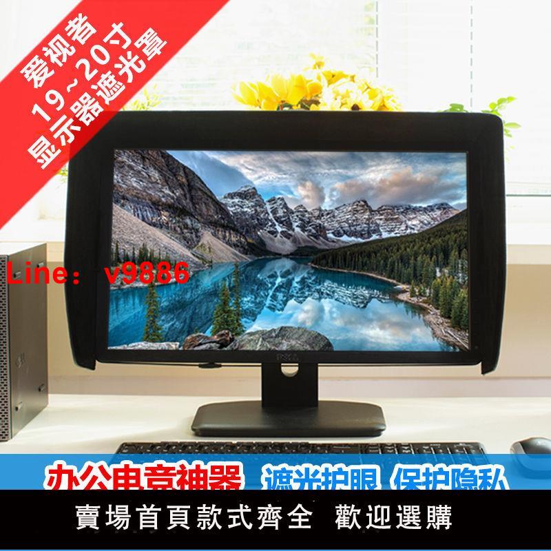 【臺灣公司 超低價】愛視者19寸-22寸 電腦螢幕電競護眼防窺顯示器遮光罩20E 22E