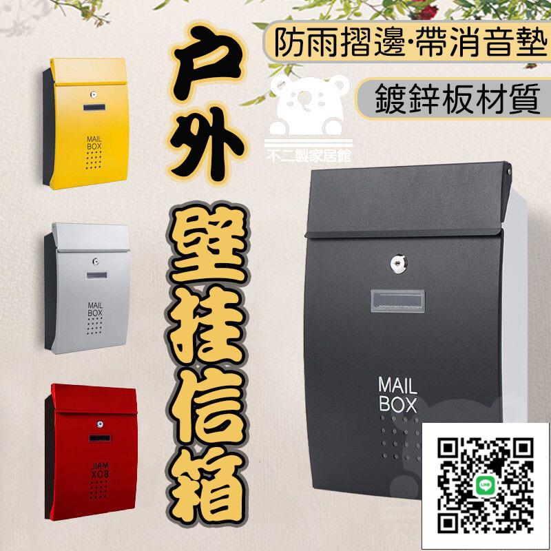 【免運 壁掛式信箱】創意意見箱 室外防雨掛墻郵箱 庭院信箱 大號戶外信箱 報紙雜志箱 家用信箱 別墅