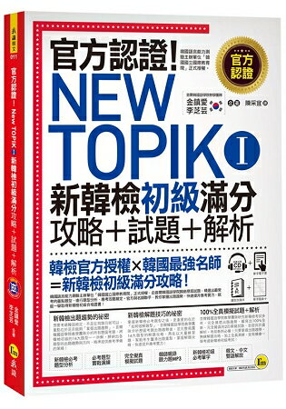 官方認證！New TOPIK I 新韓檢初級攻略+試題+解析(附聽力試題MP3+必考題型測驗加強本+超高命中 | 拾書所