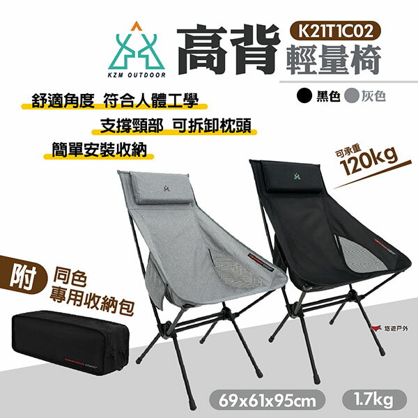 【KZM】高背輕量椅 K21T1C02 兩色可選 露營椅 便攜椅 折疊椅 可拆卸枕頭 居家 登山 露營 悠遊戶外