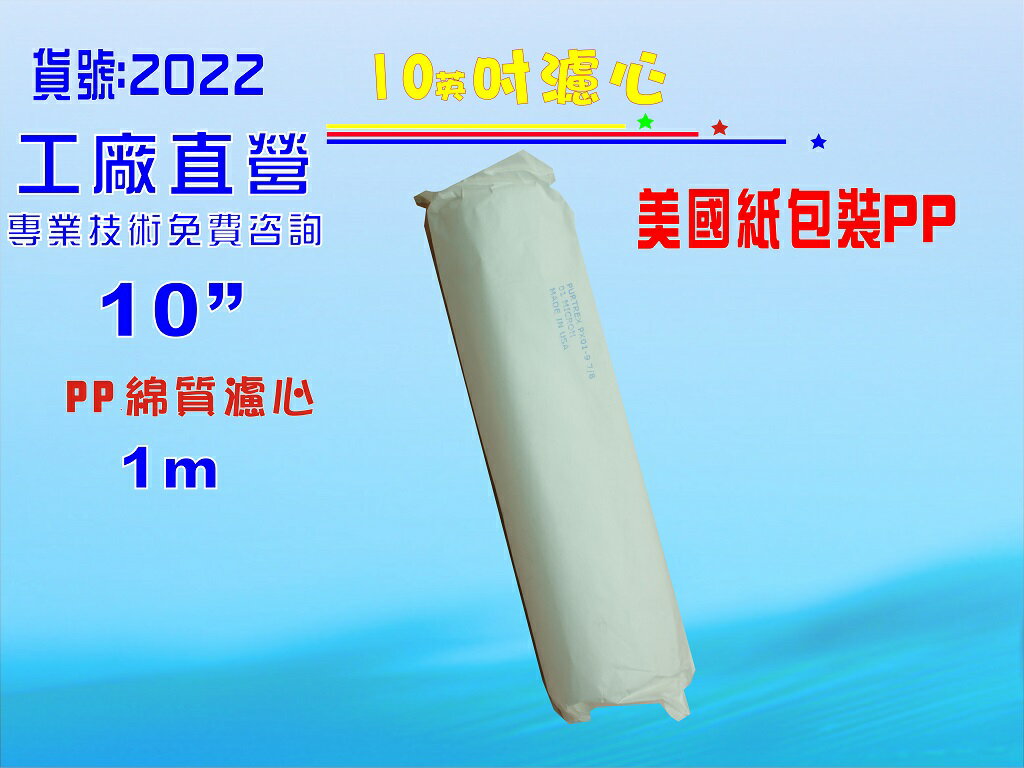紙包PP綿質10英吋美國濾心除汙除泥水過濾器1m.餐飲濾水器.淨水器.飲水機.RO純水機貨號:2022【七星淨水】
