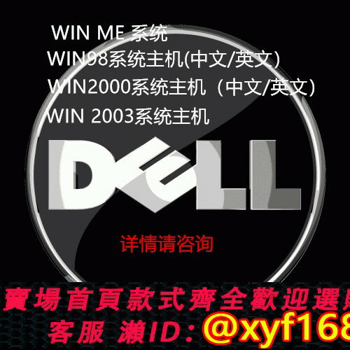 {保固一年 可打統編}戴爾 Dell win98 win2000 win me  XP中文 英文系統電腦主機工控