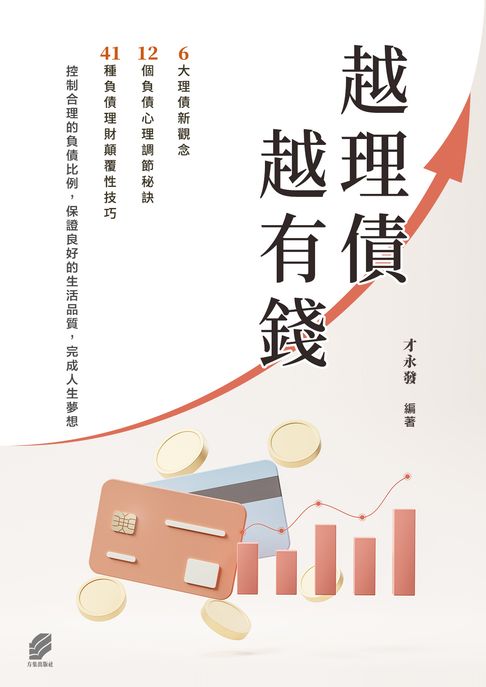 越理債 越有錢【電子書】