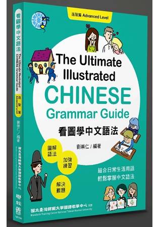 看圖學中文語法：進階篇