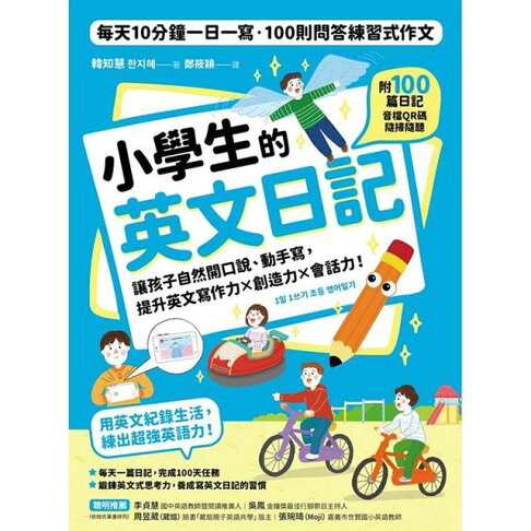 小學生的英文日記:每天10分鐘一日一寫,100則問答練習式作文,讓孩子自然開口說、動手寫,提升英文寫作力╳創造力╳會話力!(附100篇日記音檔QR碼) 1