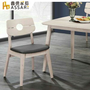 維克托實木餐椅(寬44x深44x高85cm)/ASSARI